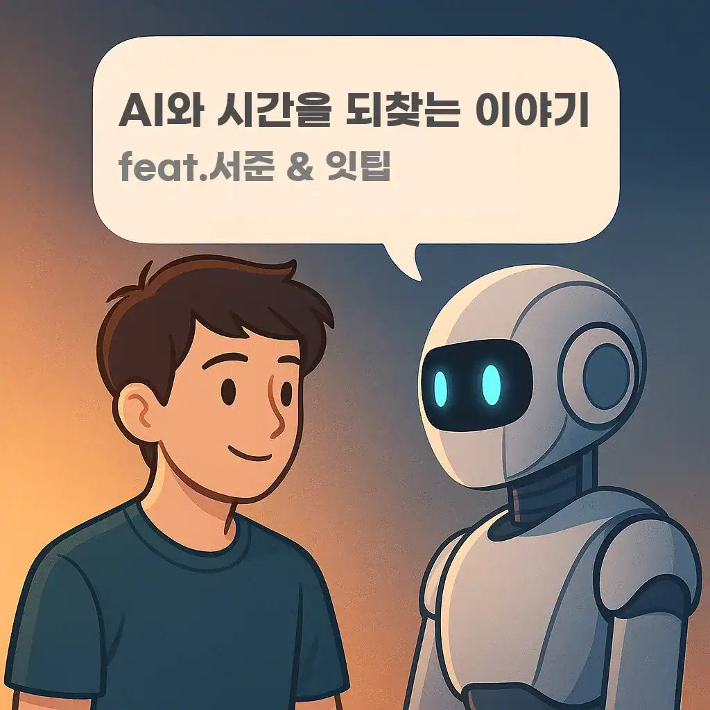 'AI와 시간 되찾기' 주제에 관한 썸네일.