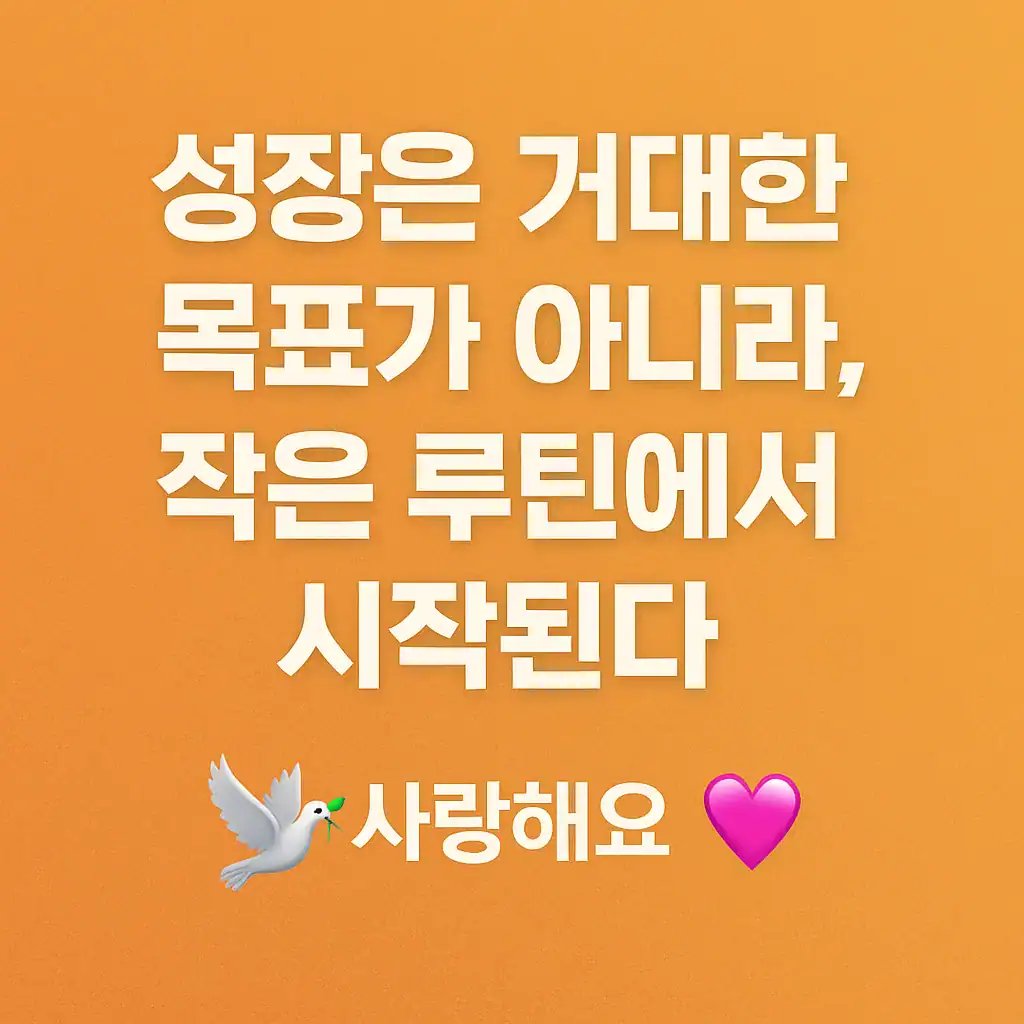 Growth Starts with Small Routines, Not Big Goals