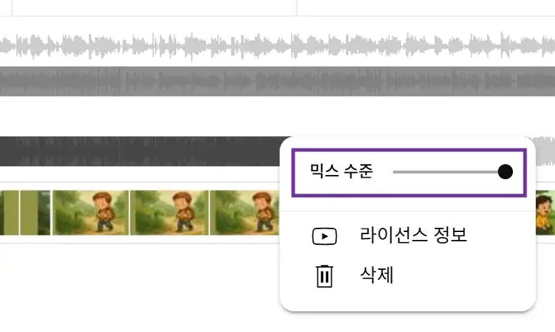 믹스 수준을 이용해 소리 크기를 설정하는 이미지.