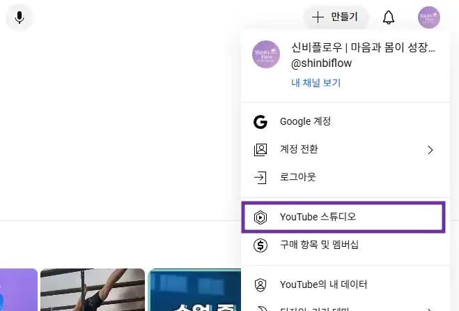 신비플로우 계정을 선택했을 때 나오는 화면. 항목에는 'YouTube 스튜디오'가 보인다.