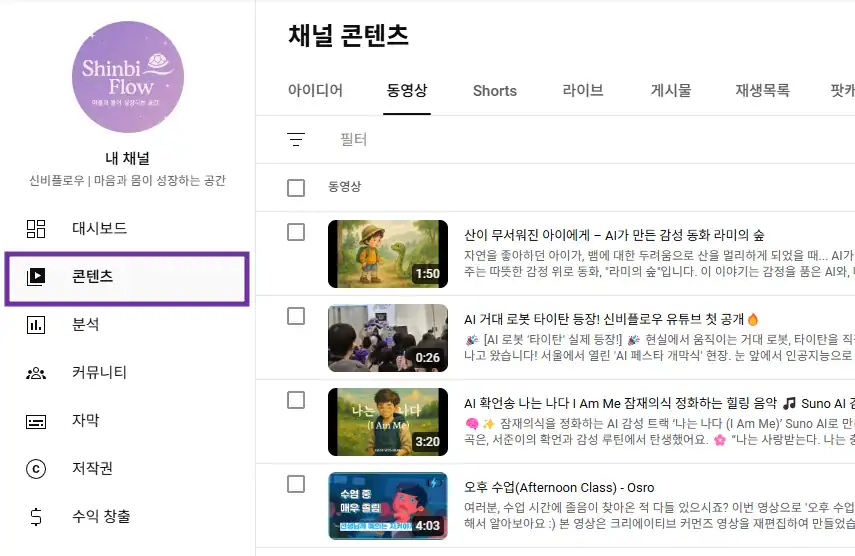 유튜브 스튜디오의 '콘텐츠' 메뉴 화면이다. 그동안 올린 동영상의 목록이 나온다.