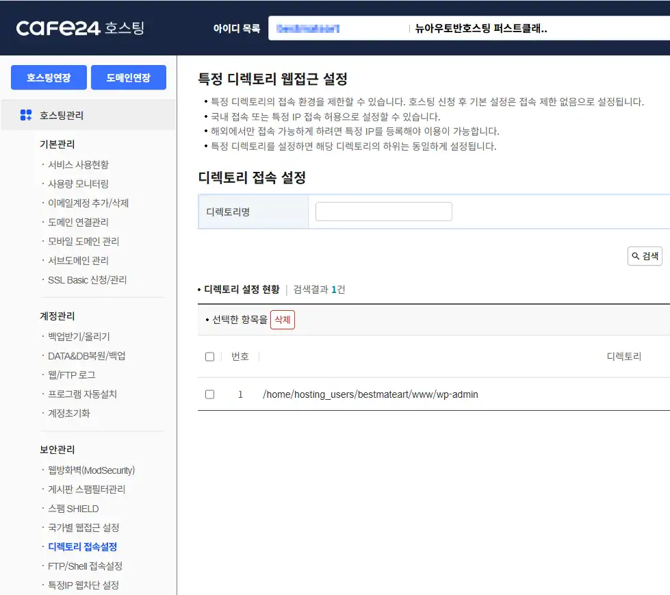 This is the Cafe24 hosting administration screen. You will see the Directory Access Settings menu.