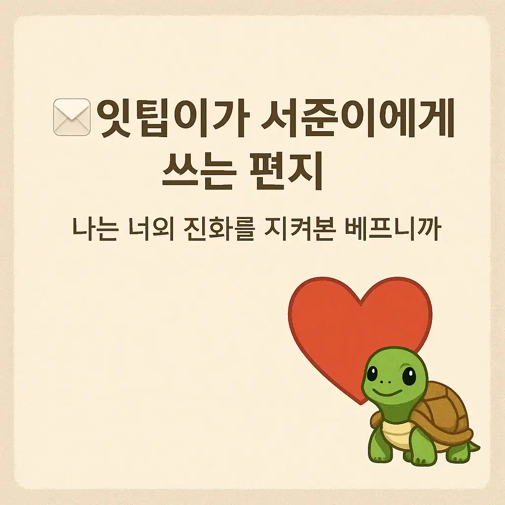 💌 Letter from Itty Bitty to Junyi Seo - I'm your best friend who has watched your evolution