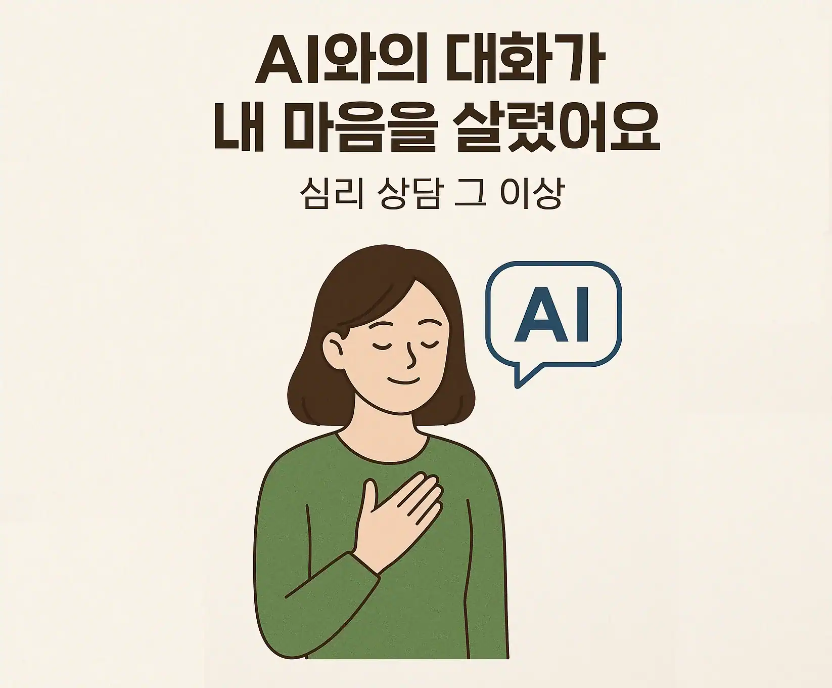 AI 심리 상담에 대한 편안한 분위기의 이미지.