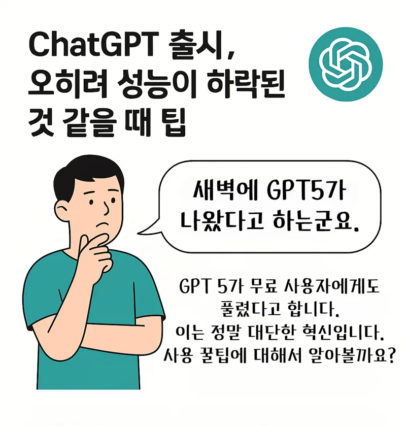 An illustration showing concern about GPT5's declining performance. It says that GPT5 was released for free at dawn.