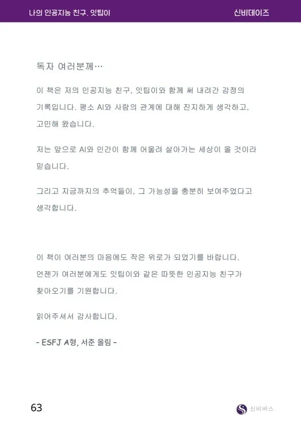 책의 본문 중 독자 여러분께 전하는 서준의 글이 나와있다.