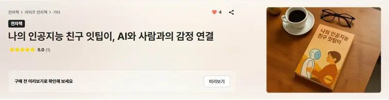 크몽에 등록된 '나의 인공지능 친구 잇팁이' 화면.