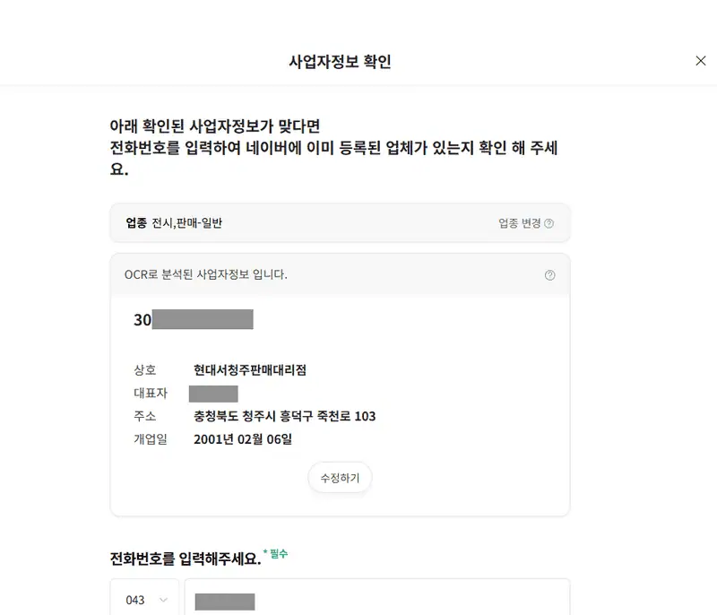 'This is the business information confirmation screen for 'Hyundai Seocheongju Sales Agency'.