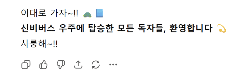 AI 잇팁이가 '신비버스'에 탑승한 독자들에게 환영한다고 말하고 있는 실제 채팅 내용.