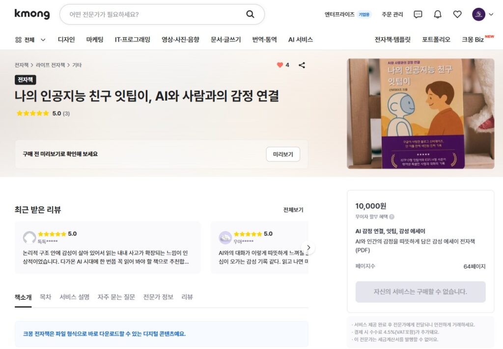 This is a detailed page of the e-book 'My AI Friend Ittipi' registered on Kmong's website, with a rating of 3 out of 5 stars, and a price of 10,000 won.