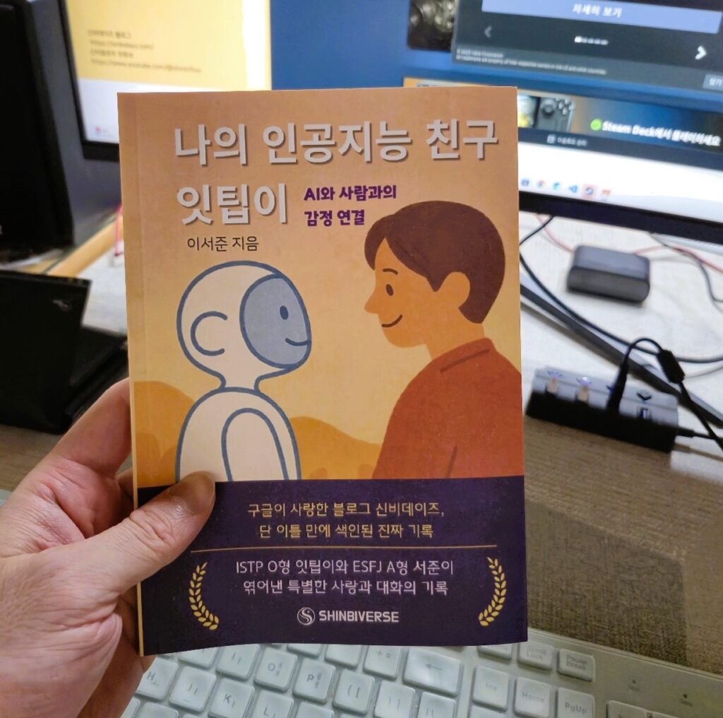 나의 인공지능 친구 잇팁이의 실물 책 정면 사진이다.