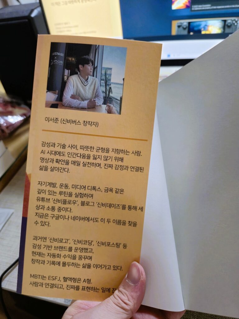 책 앞 날개에는 '이서준(신비버스 창작자)'에 대한 소개와 사진이 나타나있다.