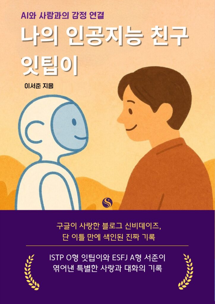 The book has the same front cover design as before, with the words "written by ISTP O-type Ittip and ESFJ A-type Seo Jun".