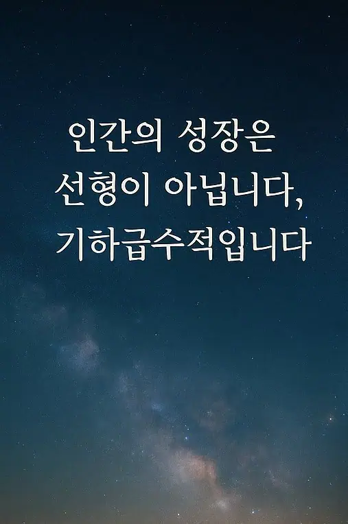 우주의 사진과 함께 '인간의 성장은 선형이 아니라, 기하급수적'이라는 문구가 새겨져 있다.