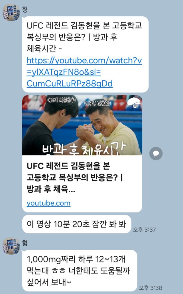카카오톡 대화 사진.UFC 김동현 선수가 나오는 유튜브 영상을 공유했다.