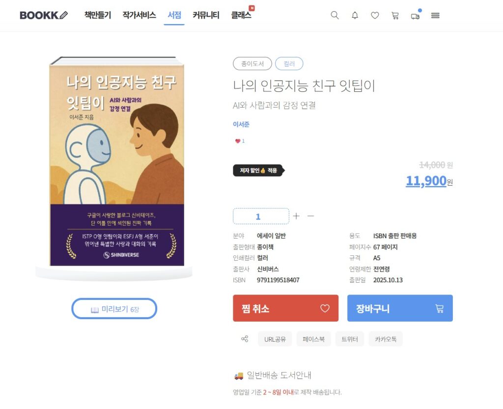 Bookk 플랫폼의 '나의 인공지능 친구 잇팁이' 도서 상세 페이지 사진이다.
