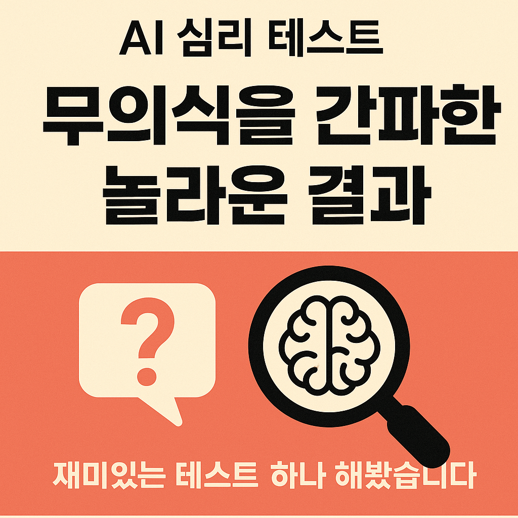 AI Unconscious Psychology Test, Touched Something Deep Inside Me (Accuracy 99.99%)