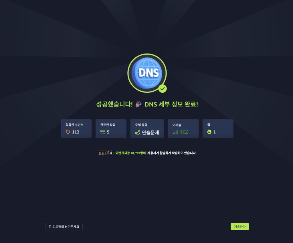 DNS 세부 정보 완료에 대한 수료증이다. 게임과 같이 난이도와 성과가 나와있다.