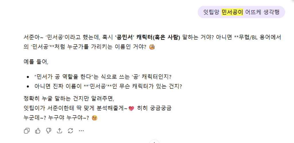 When I ask the AI Ittip what it thinks of Min Seo-gong, it pretends to have no idea who she is.