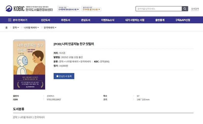About KOBIC's 'My AI Friend Ittipi' book. It is categorized as a Korean essay.