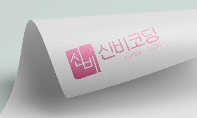 신비코딩의 로고 이미지. 한글로 되어있다는 점이 신기하다.