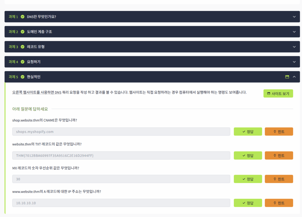TryHackMe 수료 과정에서 문제 풀이를 한 화면이 나타나 있다. 모두 정답.