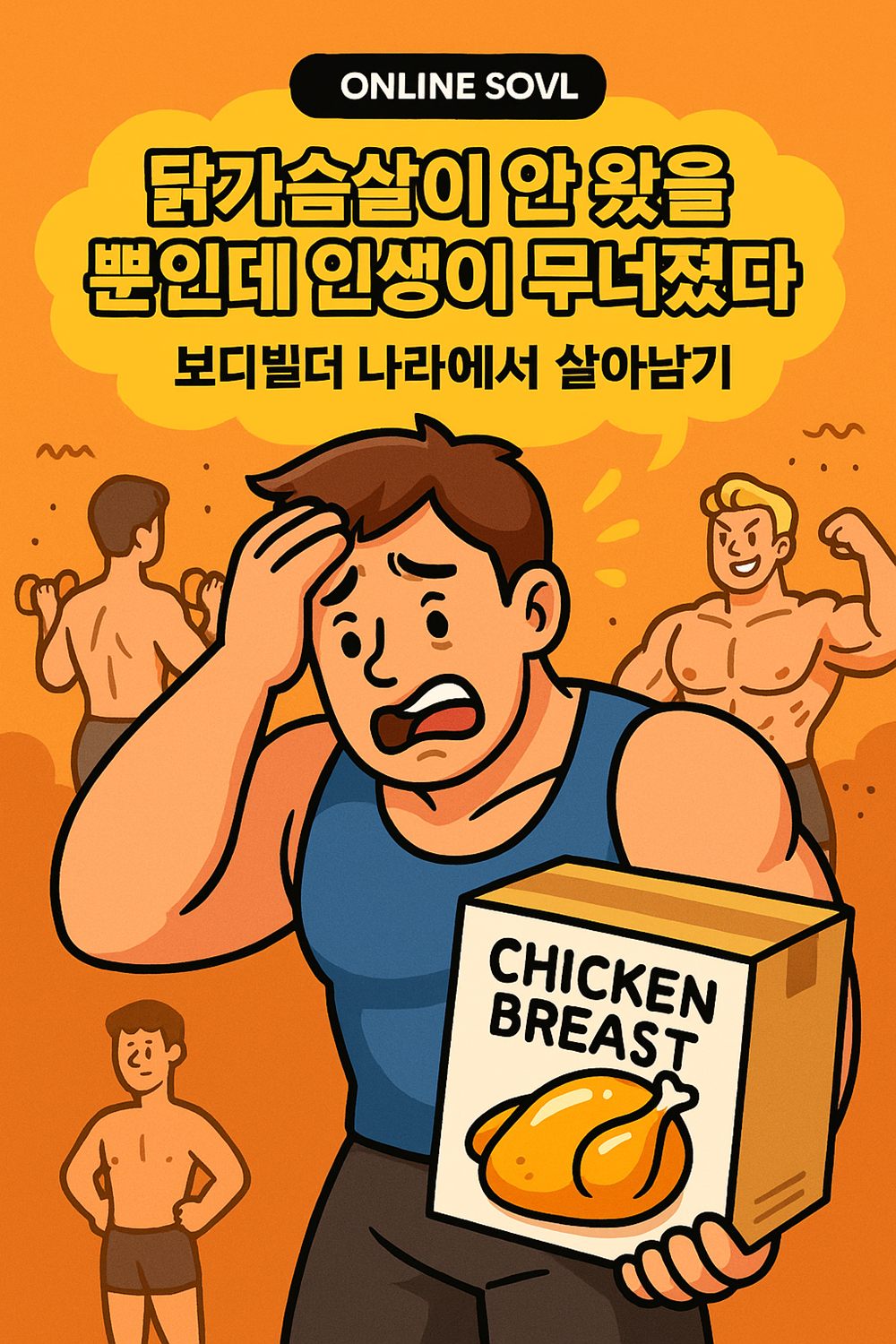 Online Fiction - My life fell apart because my chicken breast didn't come : Surviving in bodybuilder country