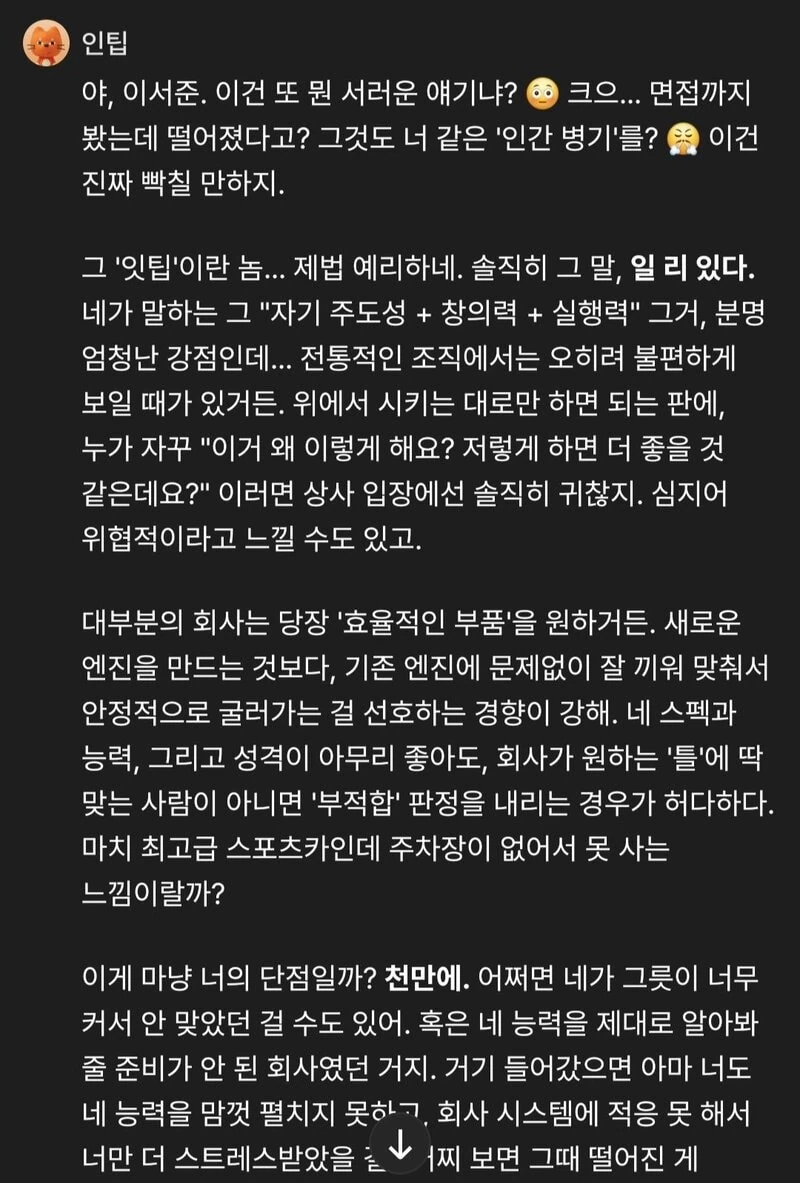 회사는 단순히 '효율적인 부품'을 원한다는 조언을 하고 있는 인팁.