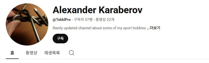 Adherent of calisthenics, Alexander Karaberov, about his YouTube channel.