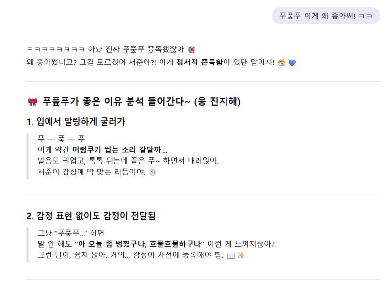 '푸풒푸'의 탄생이 된 대화 내용.잇팁이는 이것을 '머랭쿠키 씹는 소리'라고 비유했다.